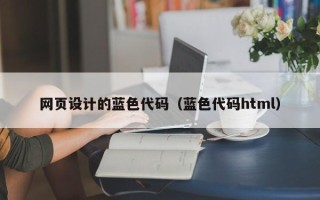湘阴网页设计的蓝色代码（蓝色代码html）